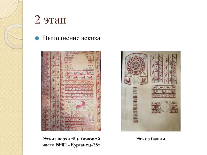 2 этап Выполнение эскиза Эскиз верхней и боковой части БМП «Курганец-25» Эскиз башни