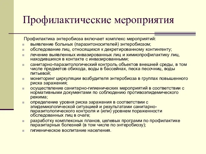 Профилактические мероприятия Профилактика энтеробиоза включает комплекс мероприятий: выявление больных (паразитоносителей) энтеробиозом; обследование