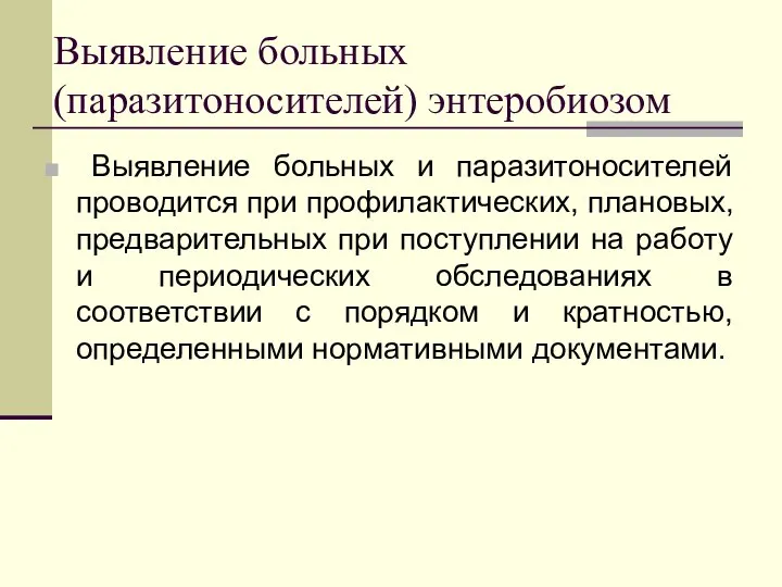 Выявление больных (паразитоносителей) энтеробиозом Выявление больных и паразитоносителей проводится при профилактических, плановых,