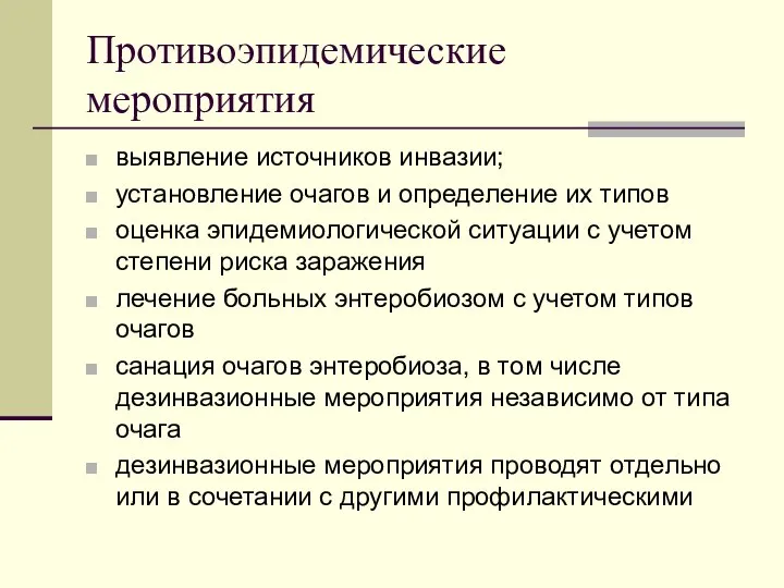 Противоэпидемические мероприятия выявление источников инвазии; установление очагов и определение их типов оценка