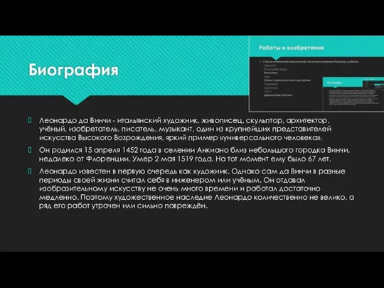 Биография Леонардо да Винчи - итальянский художник, живописец, скульптор, архитектор, учёный, изобретатель,