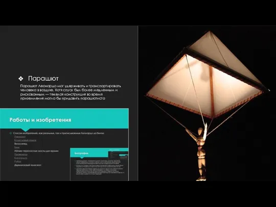 Парашют Парашют Леонардо мог удерживать и транспортировать человека в воздухе. Хотя спуск