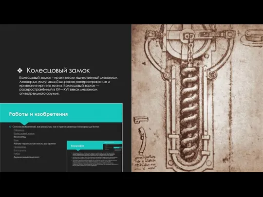 Колесцовый замок Колесцовый замок – практически единственный механизм Леонардо, получивший широкое распространение