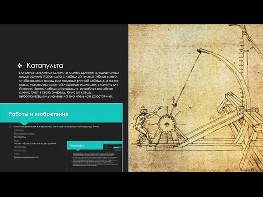Катапульта Катапульта является одним из самых древних традиционных видов оружия. Катапульта с