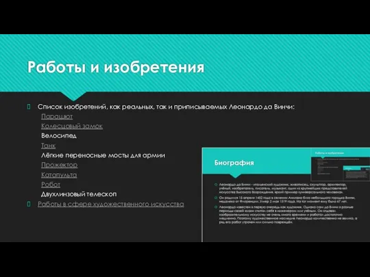 Работы и изобретения Список изобретений, как реальных, так и приписываемых Леонардо да