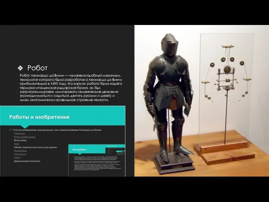 Робот Робот Леонардо да Винчи — человекоподобный механизм, технология которого была разработана
