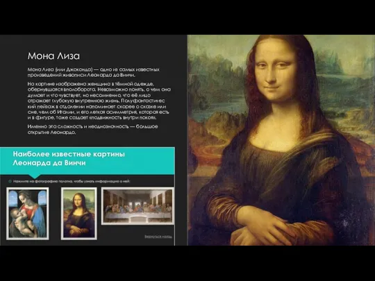 Мона Лиза Мона Лиза (или Джоконда) — одно из самых известных произведений