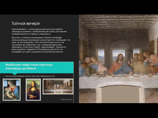 Тайная вечеря Тайная вечеря — монументальная роспись работы Леонардо да Винчи, изображающая