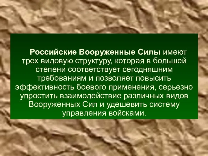 Российские Вооруженные Силы имеют трех видовую структуру, которая в большей степени соответствует