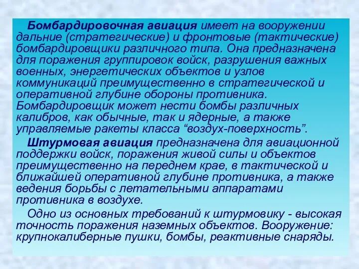 Бомбардировочная авиация имеет на вооружении дальние (стратегические) и фронтовые (тактические) бомбардировщики различного