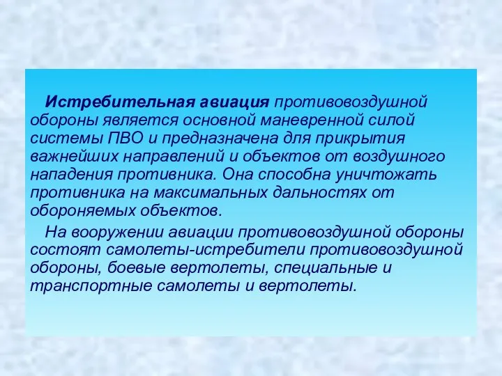 Истребительная авиация противовоздушной обороны является основной маневренной силой системы ПВО и предназначена