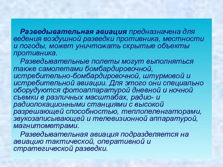 Разведывательная авиация предназначена для ведения воздушной разведки противника, местности и погоды, может