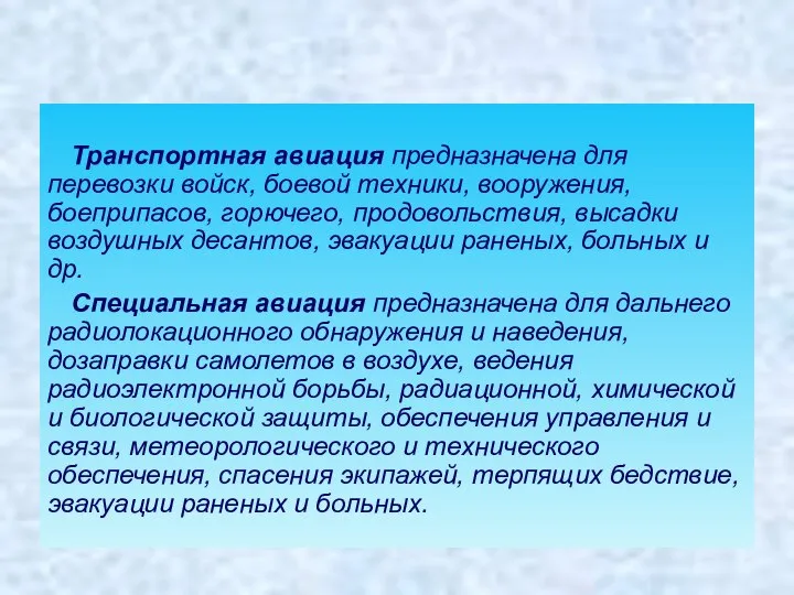 Транспортная авиация предназначена для перевозки войск, боевой техники, вооружения, боеприпасов, горючего, продовольствия,