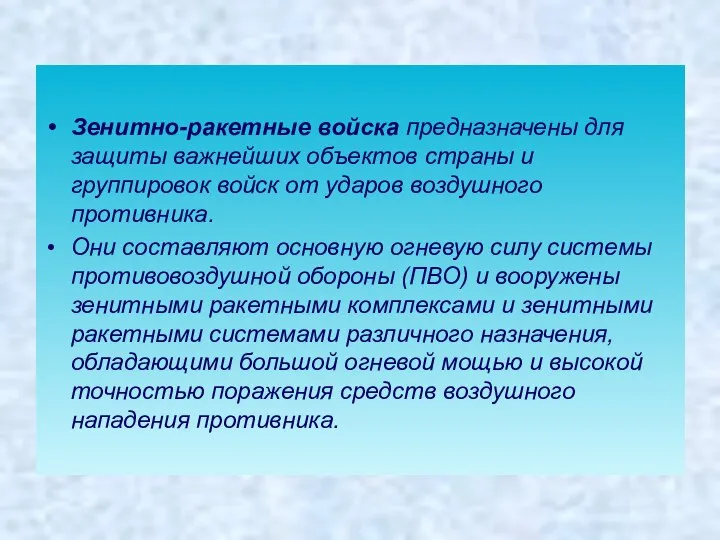 Зенитно-ракетные войска предназначены для защиты важнейших объектов страны и группировок войск от