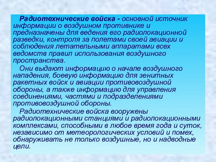 Радиотехнические войска - основной источник информации о воздушном противнике и предназначены для