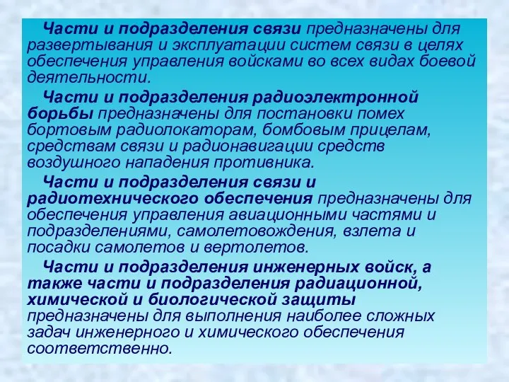 Части и подразделения связи предназначены для развертывания и эксплуатации систем связи в