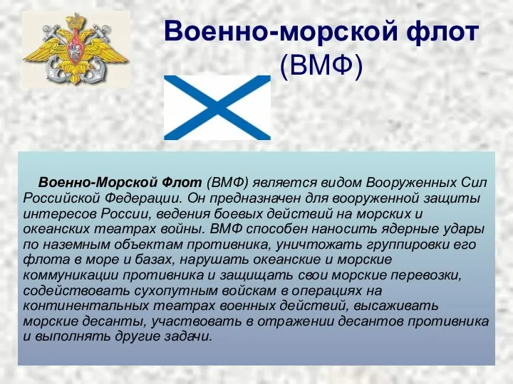 Военно-морской флот (ВМФ) Военно-Морской Флот (ВМФ) является видом Вооруженных Сил Российской Федерации.