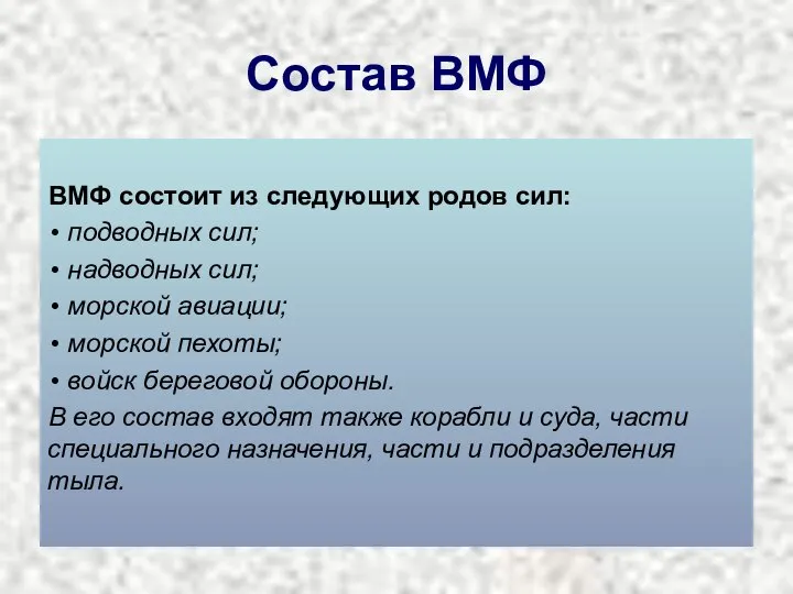 Состав ВМФ ВМФ состоит из следующих родов сил: подводных сил; надводных сил;