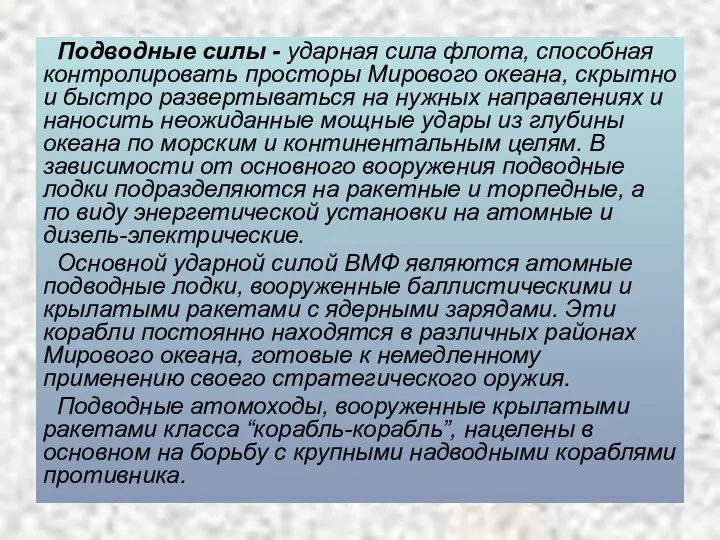 Подводные силы - ударная сила флота, способная контролировать просторы Мирового океана, скрытно