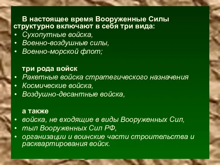 В настоящее время Вооруженные Силы структурно включают в себя три вида: Сухопутные