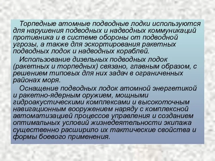 Торпедные атомные подводные лодки используются для нарушения подводных и надводных коммуникаций противника