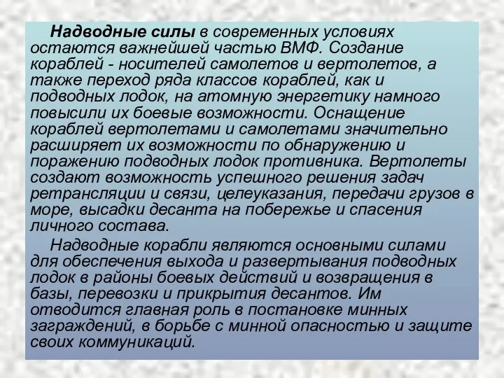 Надводные силы в современных условиях остаются важнейшей частью ВМФ. Создание кораблей -