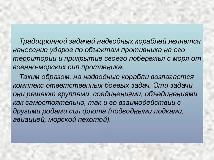 Традиционной задачей надводных кораблей является нанесение ударов по объектам противника на его