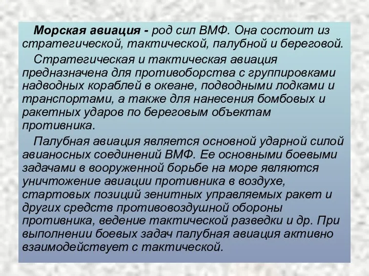 Морская авиация - род сил ВМФ. Она состоит из стратегической, тактической, палубной