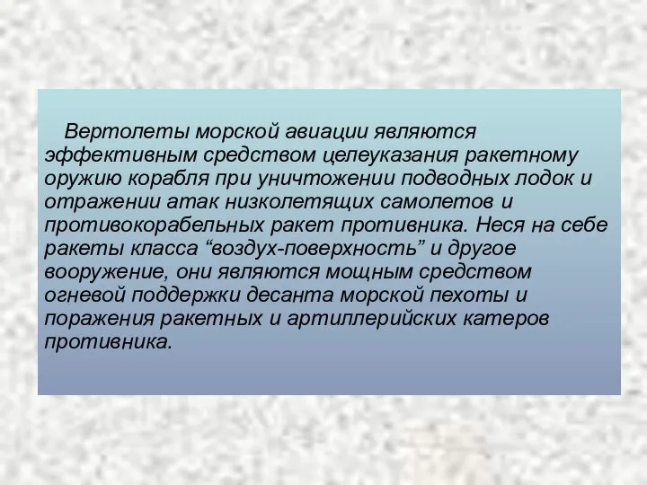 Вертолеты морской авиации являются эффективным средством целеуказания ракетному оружию корабля при уничтожении