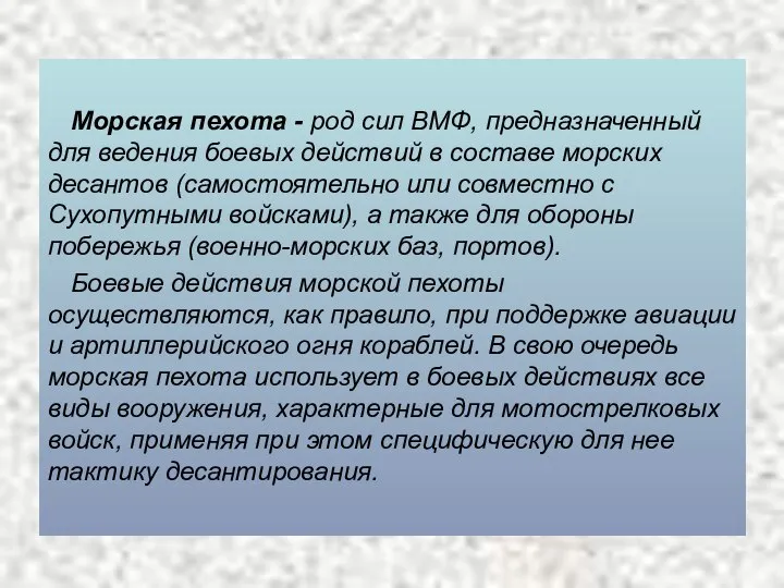 Морская пехота - род сил ВМФ, предназначенный для ведения боевых действий в