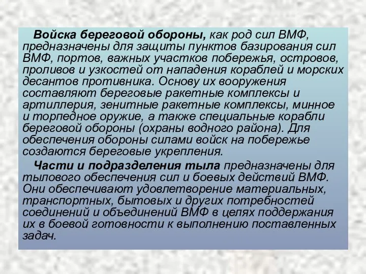 Войска береговой обороны, как род сил ВМФ, предназначены для защиты пунктов базирования