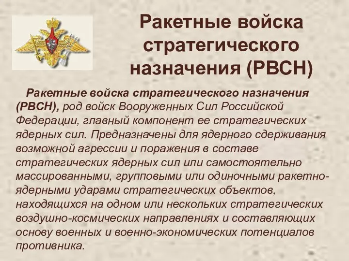 Ракетные войска стратегического назначения (РВСН) Ракетные войска стратегического назначения (РВСН), род войск