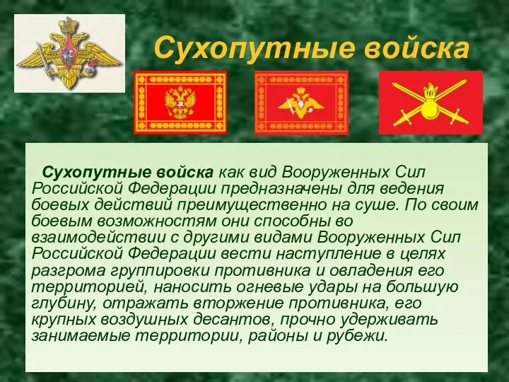 Сухопутные войска Сухопутные войска как вид Вооруженных Сил Российской Федерации предназначены для