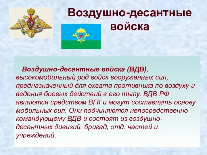 Воздушно-десантные войска Воздушно-десантные войска (ВДВ), высокомобильный род войск вооруженных сил, предназначенный для