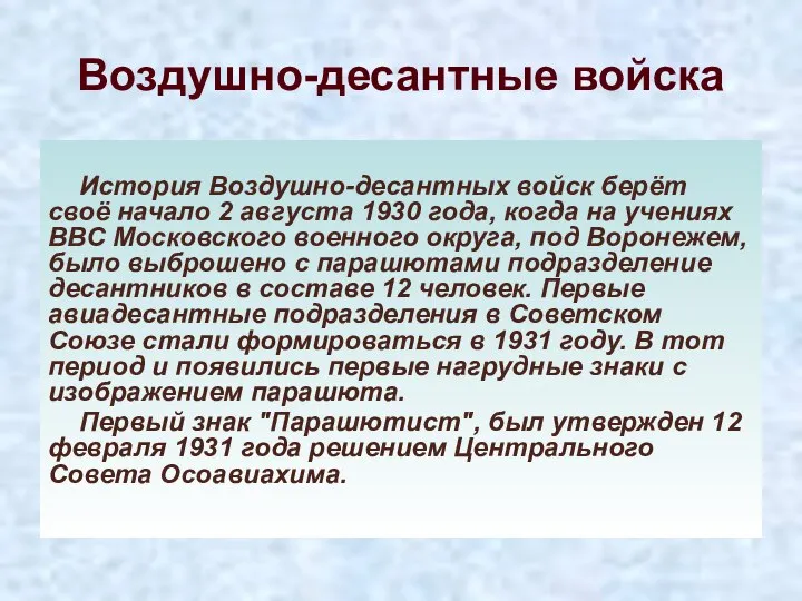Воздушно-десантные войска История Воздушно-десантных войск берёт своё начало 2 августа 1930 года,