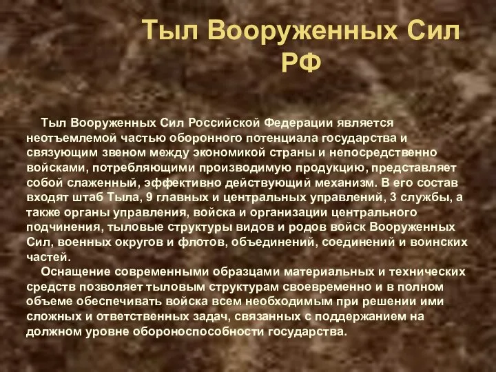 Тыл Вооруженных Сил РФ Тыл Вооруженных Сил Российской Федерации является неотъемлемой частью