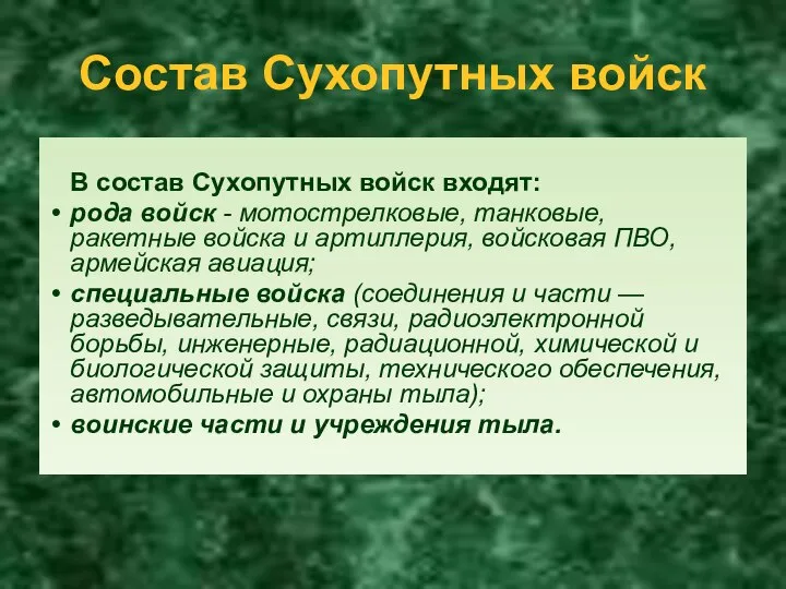 Состав Сухопутных войск В состав Сухопутных войск входят: рода войск - мотострелковые,