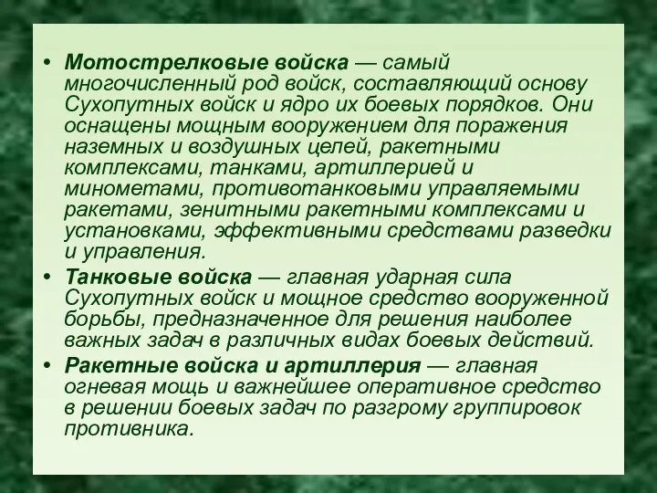 Мотострелковые войска — самый многочисленный род войск, составляющий основу Сухопутных войск и