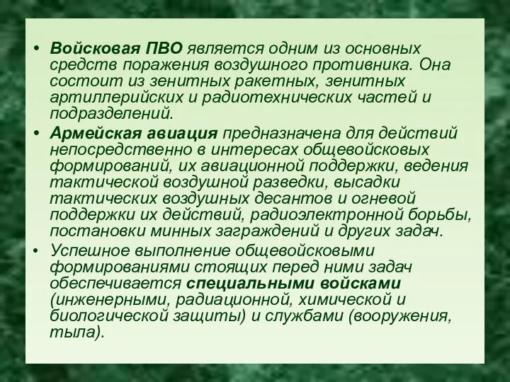 Войсковая ПВО является одним из основных средств поражения воздушного противника. Она состоит