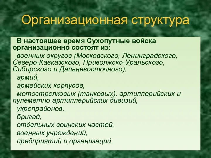 Организационная структура В настоящее время Сухопутные войска организационно состоят из: военных округов