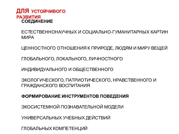 ДЛЯ УСТОЙЧИВОГО РАЗВИТИЯ СОЕДИНЕНИЕ ЕСТЕСТВЕННОНАУЧНЫХ И СОЦИАЛЬНО-ГУМАНИТАРНЫХ КАРТИН МИРА ЦЕННОСТНОГО ОТНОШЕНИЯ К