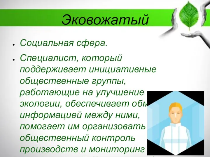 Эковожатый Социальная сфера. Специалист, который поддерживает инициативные общественные группы, работающие на улучшение