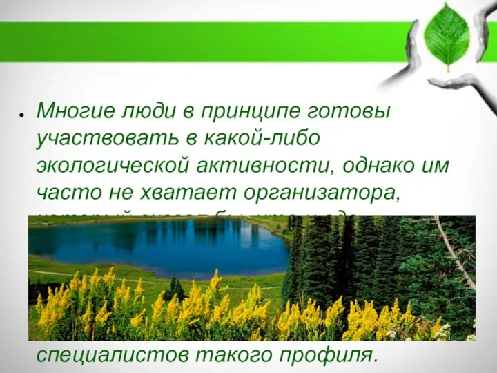 Многие люди в принципе готовы участвовать в какой-либо экологической активности, однако им