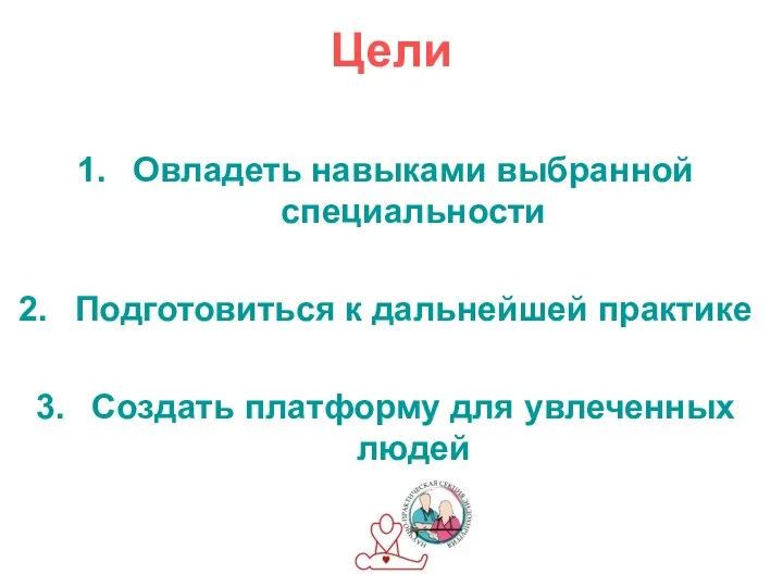 Цели Овладеть навыками выбранной специальности Подготовиться к дальнейшей практике Создать платформу для увлеченных людей