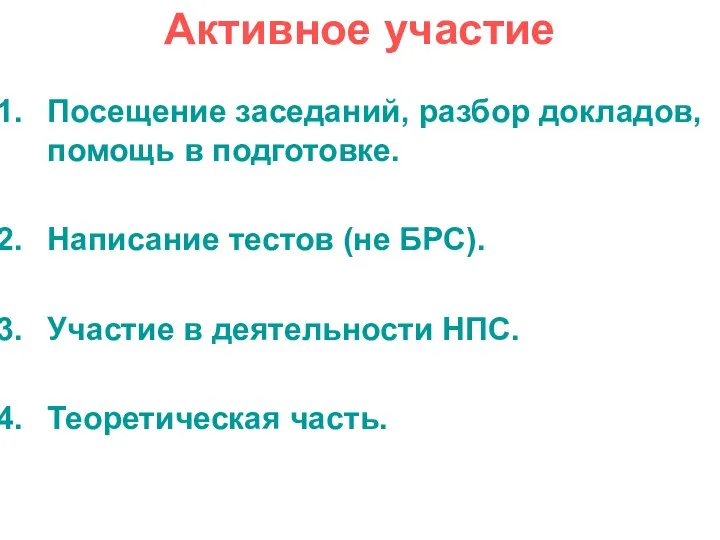 Активное участие Посещение заседаний, разбор докладов, помощь в подготовке. Написание тестов (не