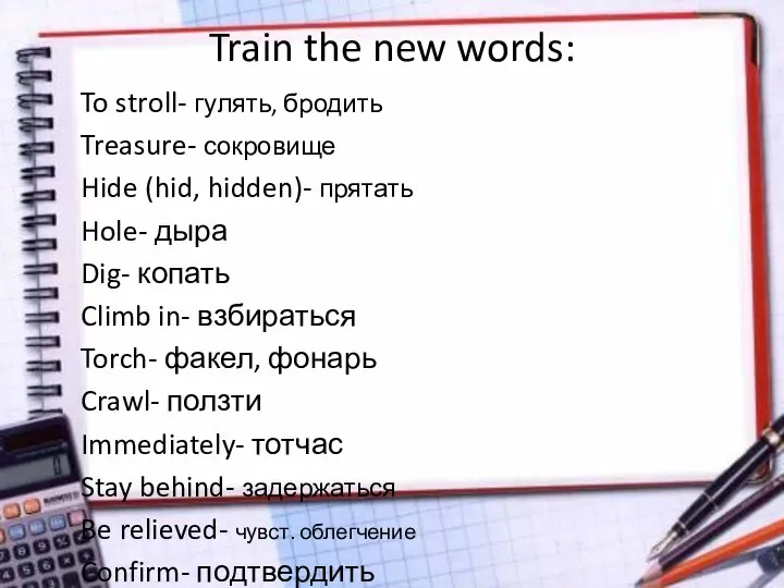 Train the new words: To stroll- гулять, бродить Treasure- сокровище Hide (hid,