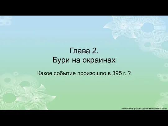 Глава 2. Бури на окраинах Какое событие произошло в 395 г. ?