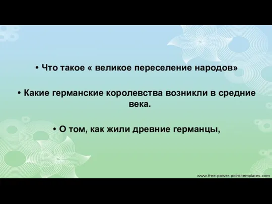 Что такое « великое переселение народов» Какие германские королевства возникли в средние