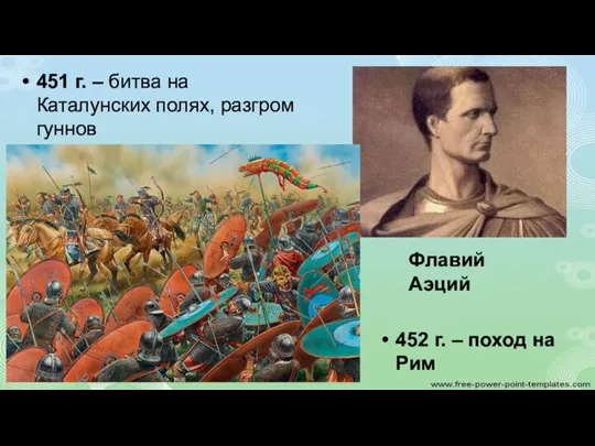 451 г. – битва на Каталунских полях, разгром гуннов Флавий Аэций 452