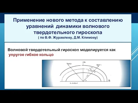 Применение нового метода к составлению уравнений динамики волнового твердотельного гироскопа ( по